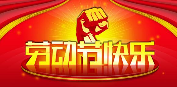 5月1日有什么祝福