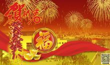 朋友新年祝福语