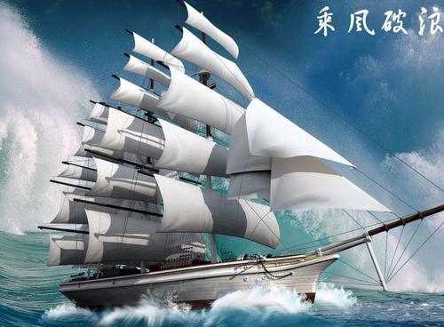乘风破浪