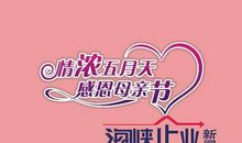 简短母亲节祝福语