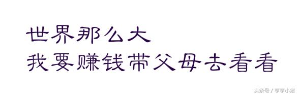 10岁的座右铭