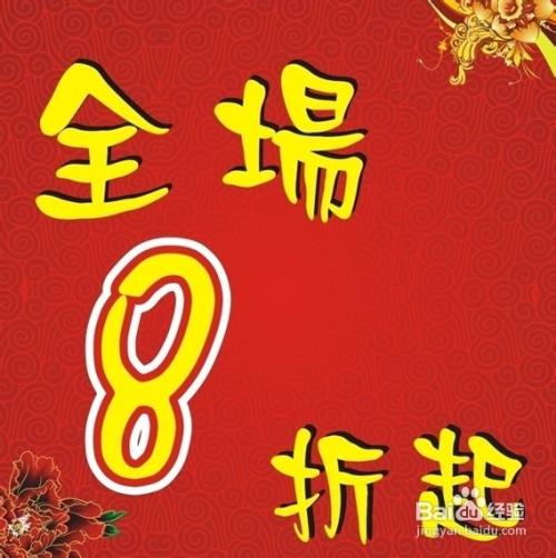 折扣口号