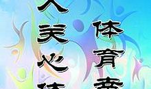 学校体育室标语