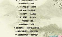 古代人物歇后语大全