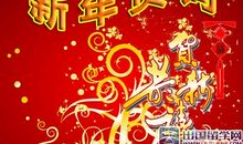 迎接新年祝福语