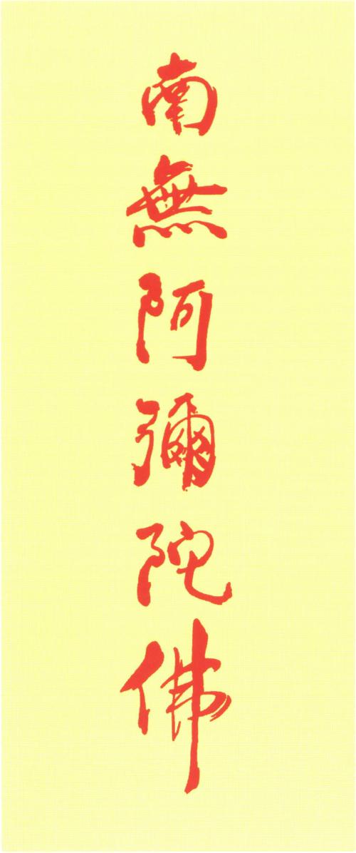 佛教口号