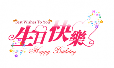 男士生日祝福