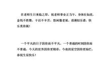 教师生日祝福语