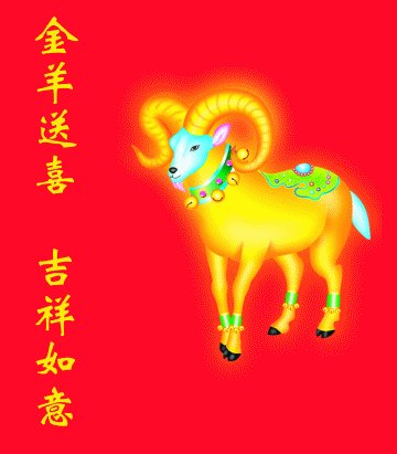 山羊年的新年祝福