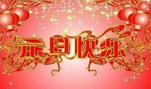 网络新年祝福语