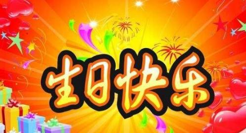 祝你孩子生日快乐