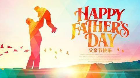 父亲节的祝福