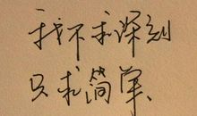 明晓溪的经典语句