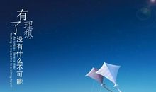 崇高理想的名人名言