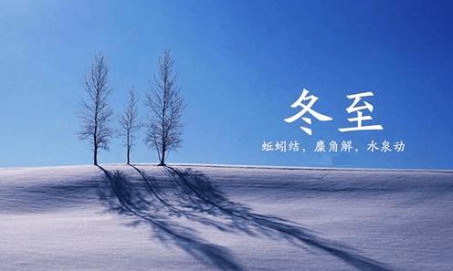 2019冬至祝福