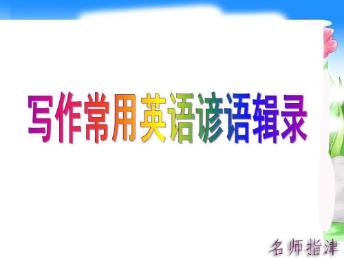 英语谚语对心理健康的影响