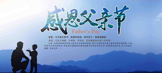 爸爸的祝福