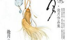 沧月作品集经典语录