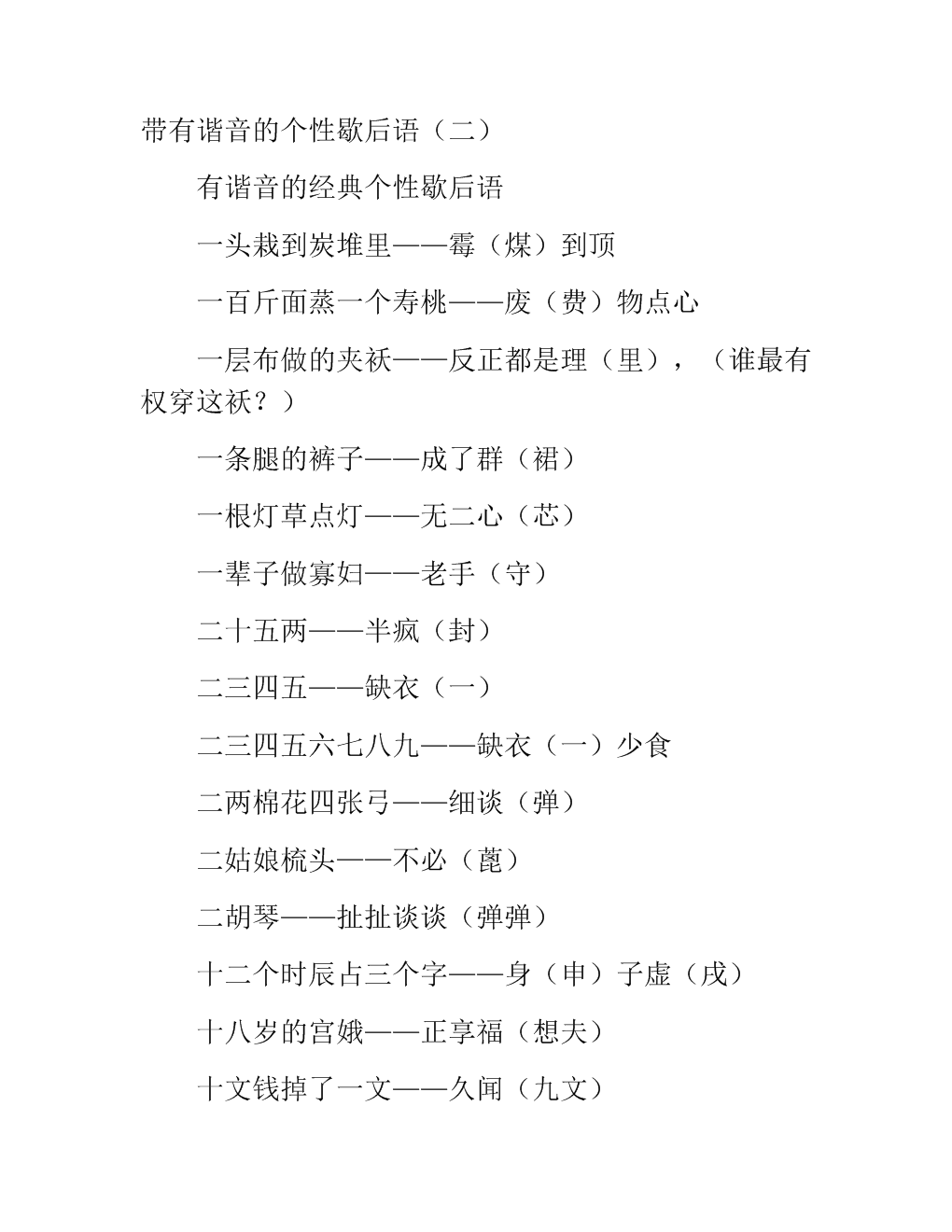谐音寓言词