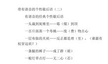 含谐音的歇后语