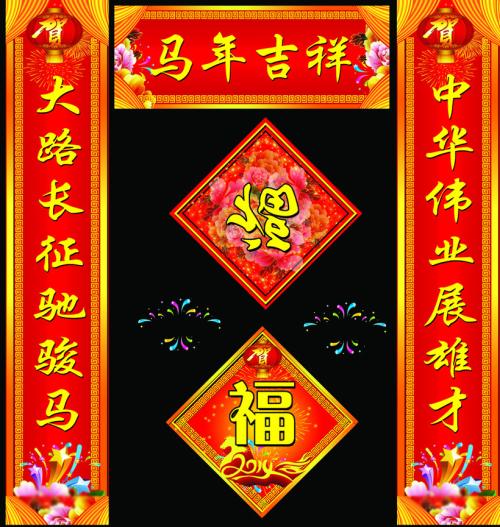 马年新年快乐问候