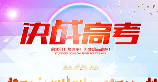 祝贺您参加了高考