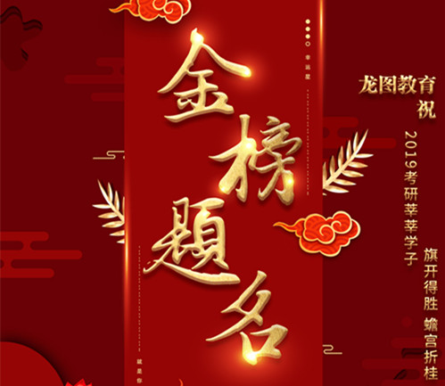 2019年金榜冠军祝福