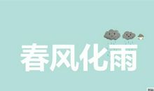 春风化雨造句大全