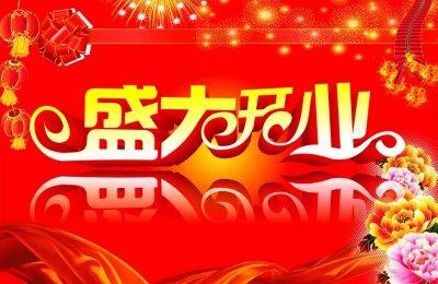 开张的祝福