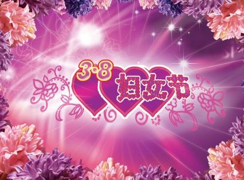 3月8日快乐