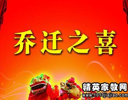 搬家的祝福