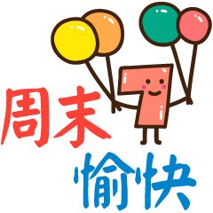 商业周末祝短信