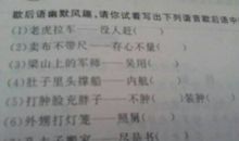 八个字的歇后语