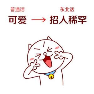 东北方言句