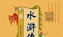 与水浒有关的歇后语大全