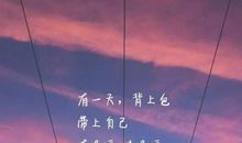 抖音爆火的句子