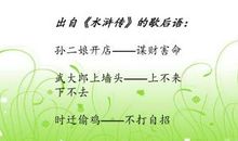 有关水浒人物的歇后语