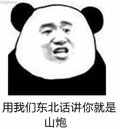 有趣的东北方言短语
