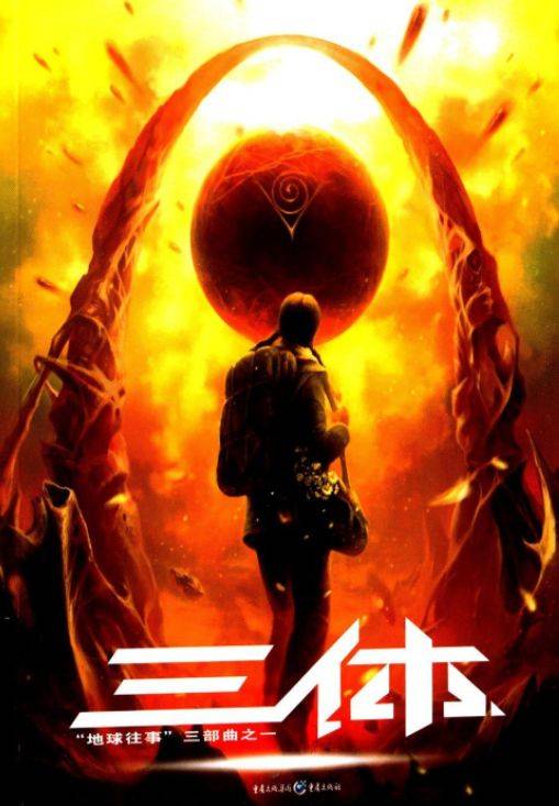 三体经典线条