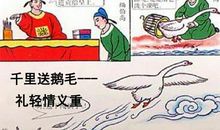 歇后语千里送毛鹅