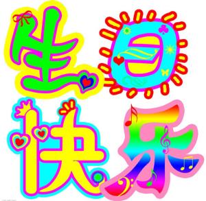 妹妹的生日祝福