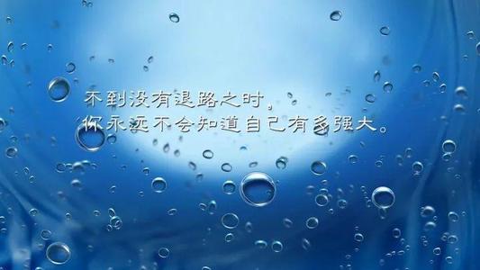励志经典报价