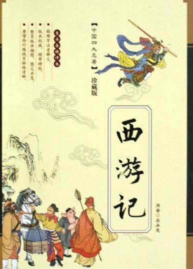 西游记寓言