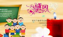 教师节祝福语四个字