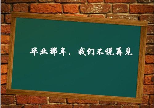 男生毕业留言