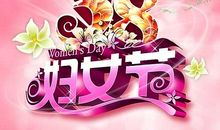 2019年三八妇女节祝福语