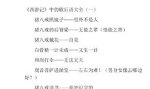 写西游记的歇后语