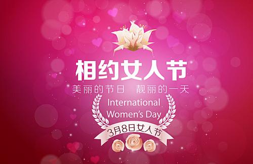 2019年妇女节的问候