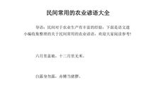 农业谚语大全二年级