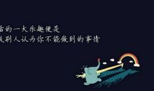 笑对人生的励志句子